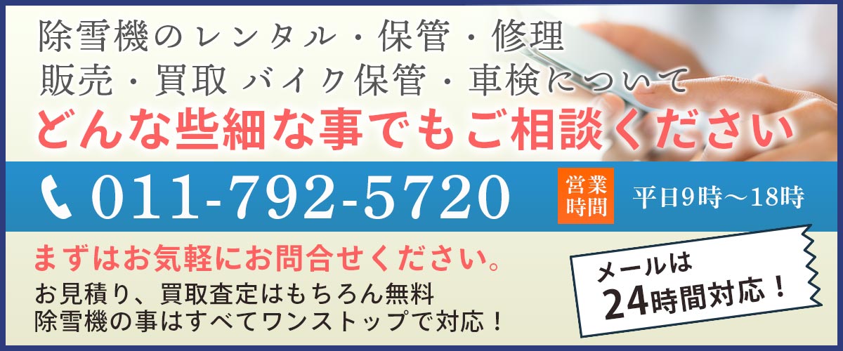 函館除雪機レンタル買取.comに電話する