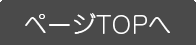 ページ上部へ